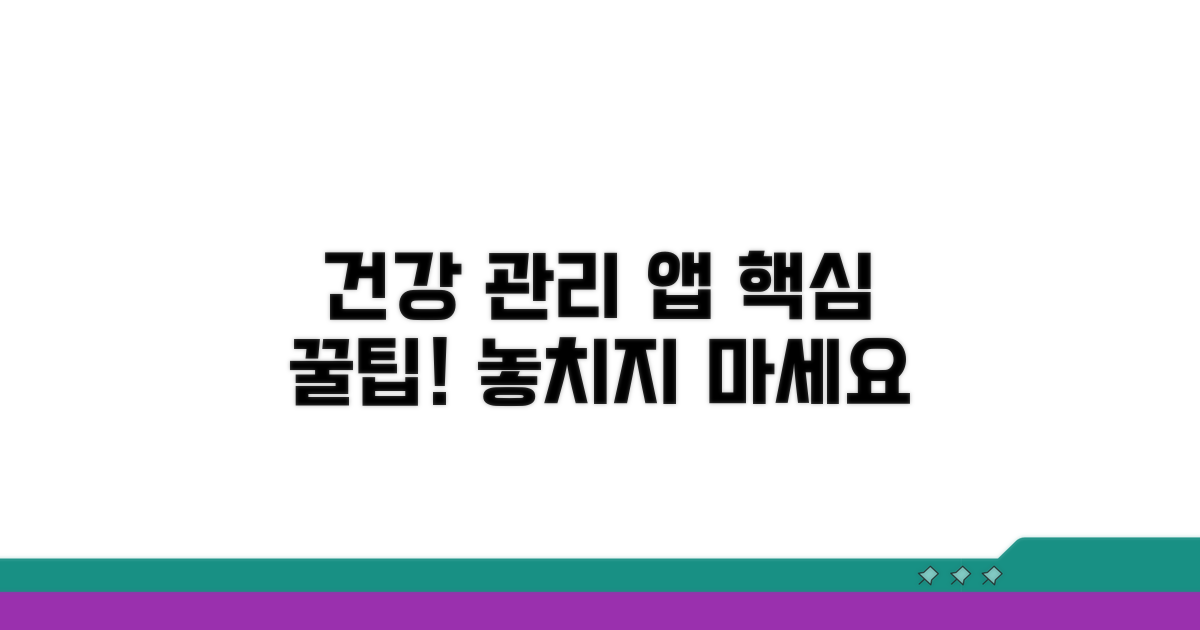 건강 관리 앱 활용 꿀팁