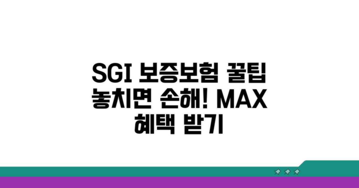 SGI 보증보험 꿀팁 활용법