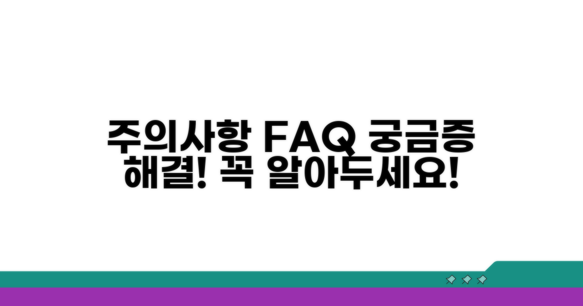 주의사항 및 자주 묻는 질문