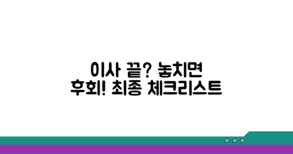 이사 후 마무리 점검 사항