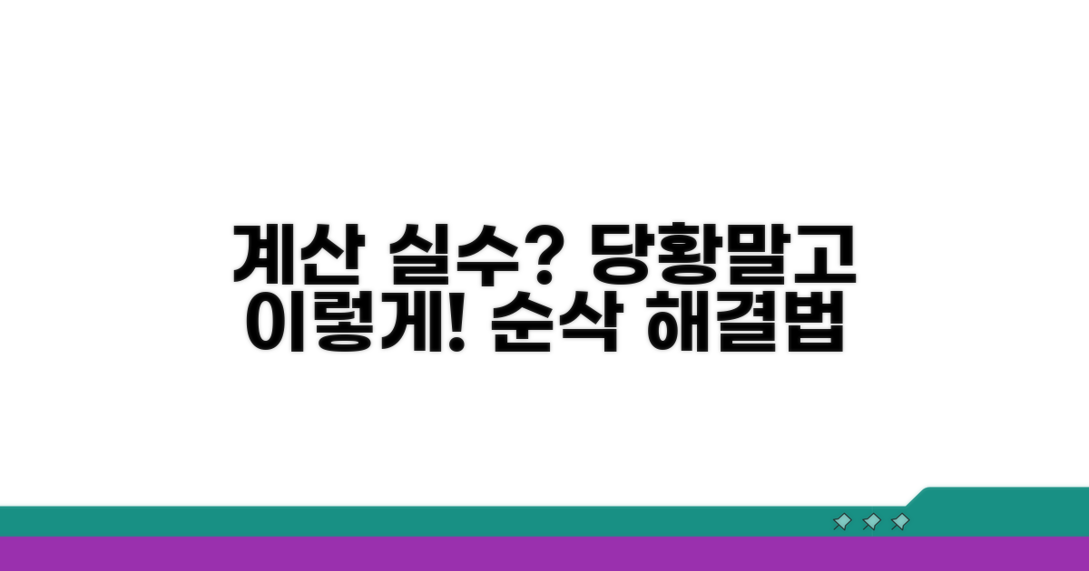 계산 오류 시 대처 방법 알아보기