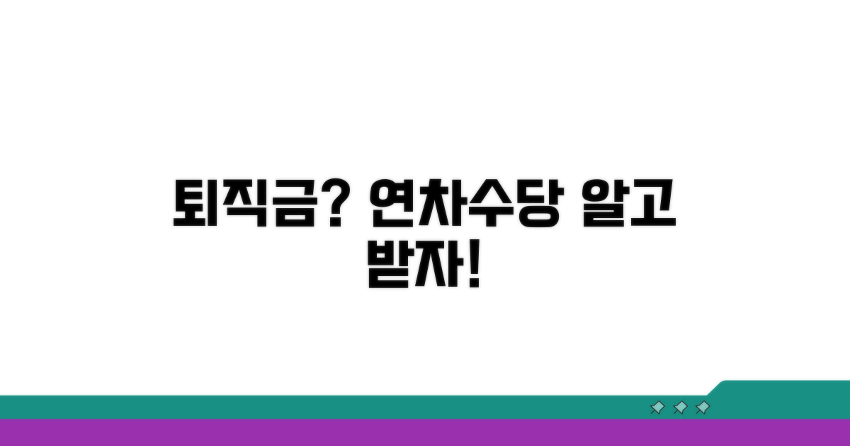 퇴직금 산정 시 연차수당 계산법