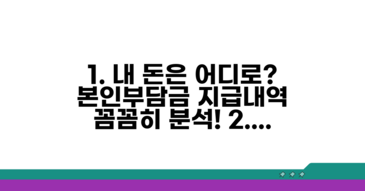본인 부담금과 지급 내역 상세 분석