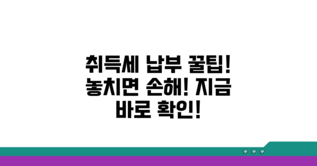 취득세 납부 시 꼭 알아둘 점