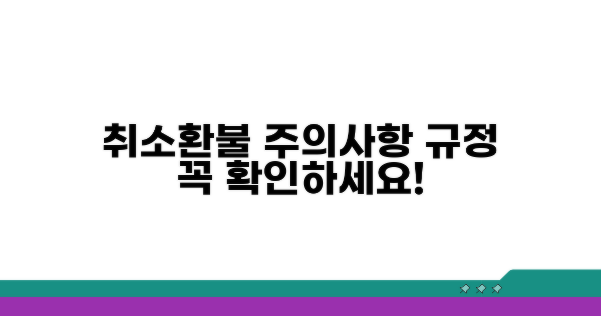 취소 시 유의사항과 환불 규정