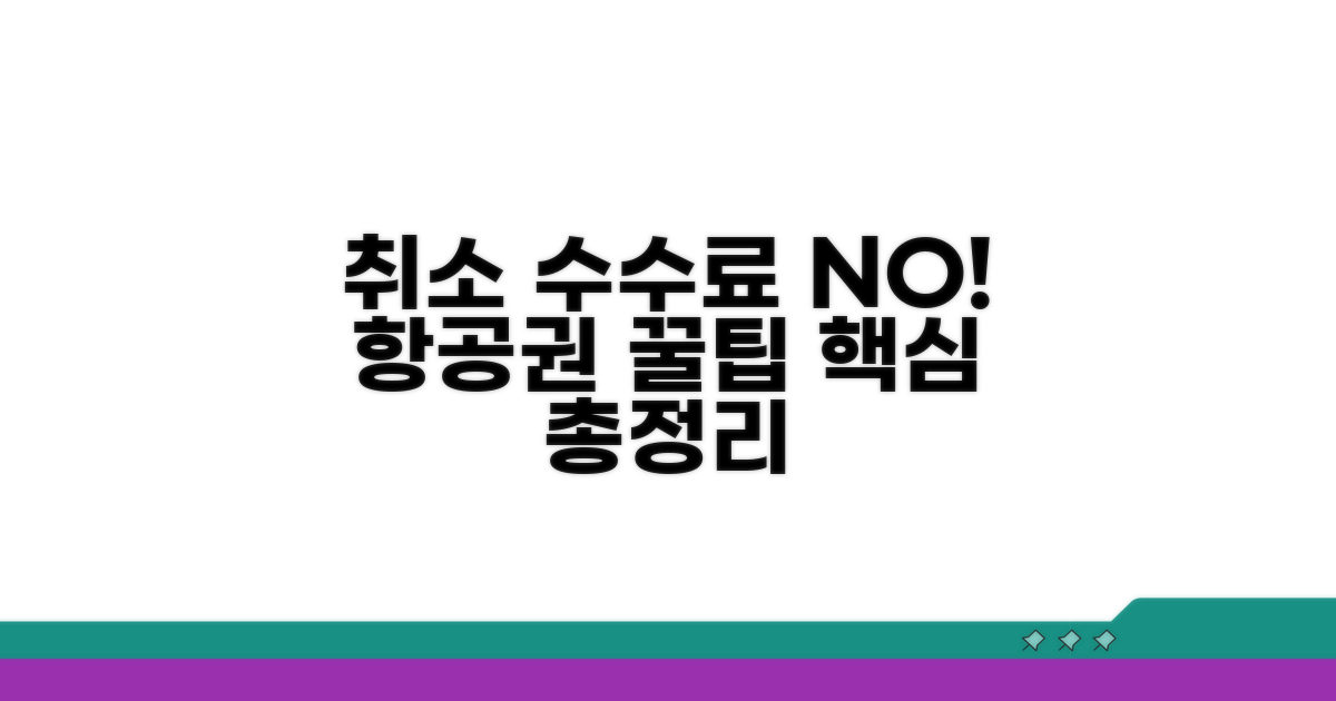취소 수수료 없는 항공권 핵심 파헤치기