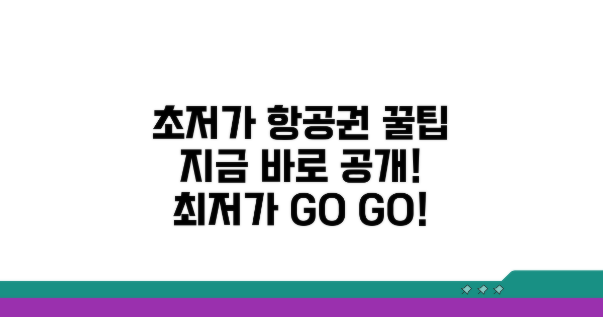 최저가 항공권 찾는 비법 공개