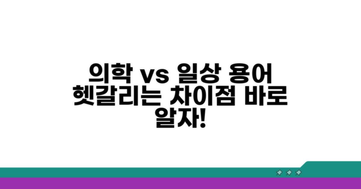 의학 용어와 일반 용어 차이
