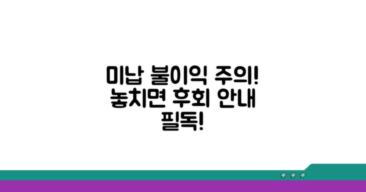 미납 시 불이익과 주의사항