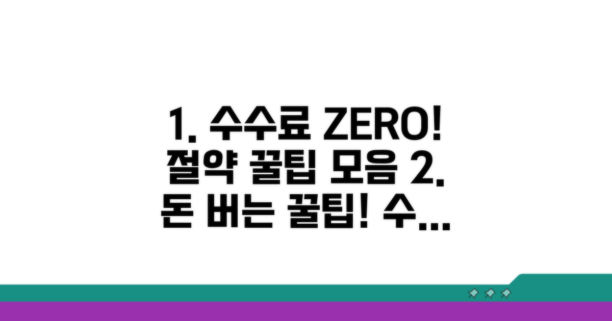 수수료 절약 꿀팁 모음