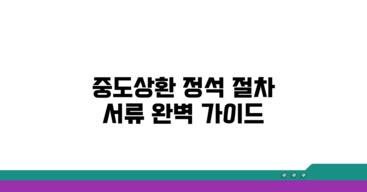 중도상환 시 절차와 필요 서류