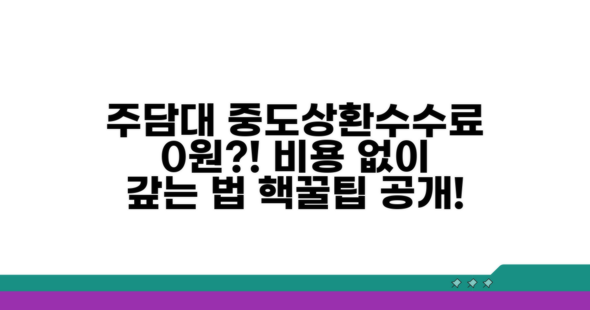 주담대 중도상환수수료 개념 알기