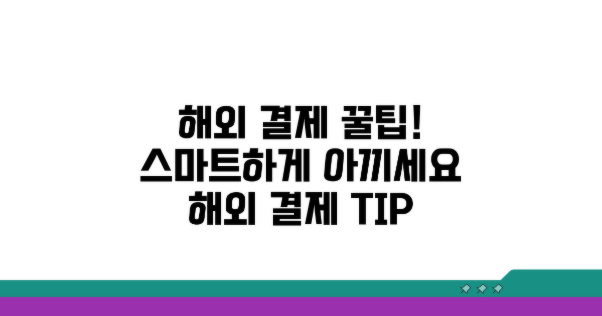 스마트한 해외 결제 꿀팁 모음