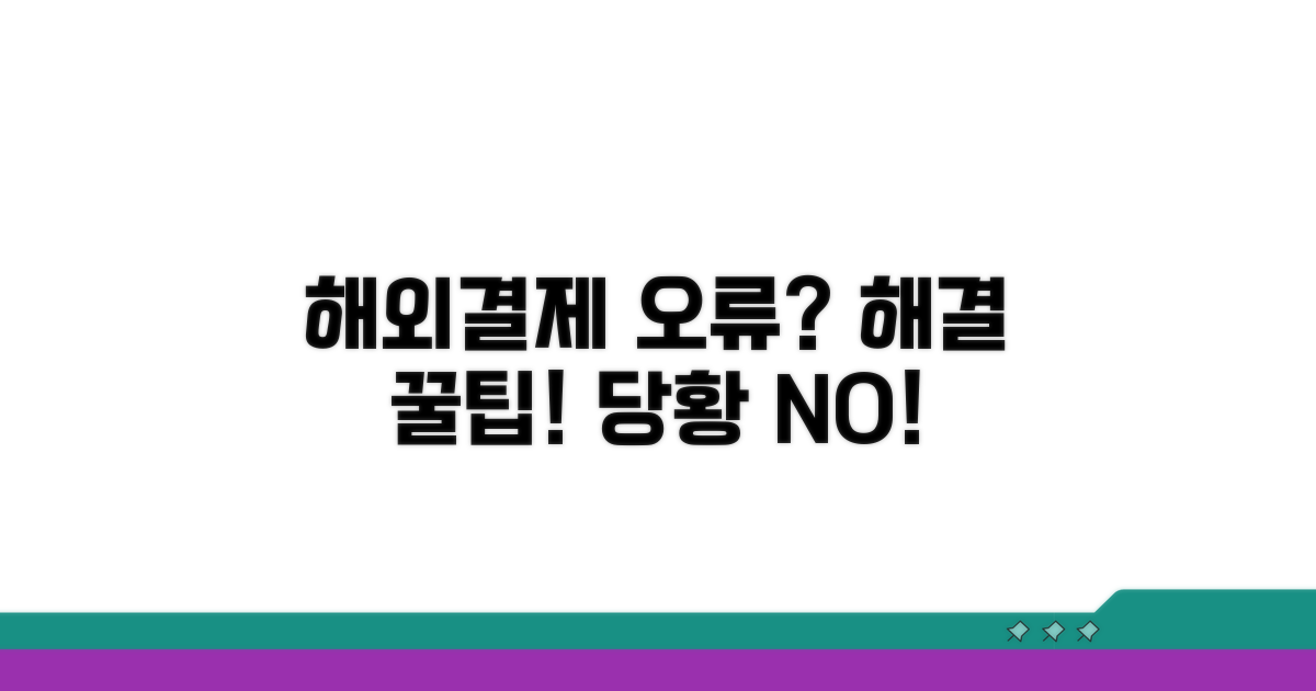 해외 결제 오류 발생 시 해결 팁