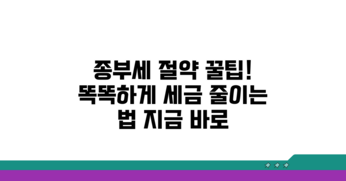 종부세 절약, 똑똑한 방법은?