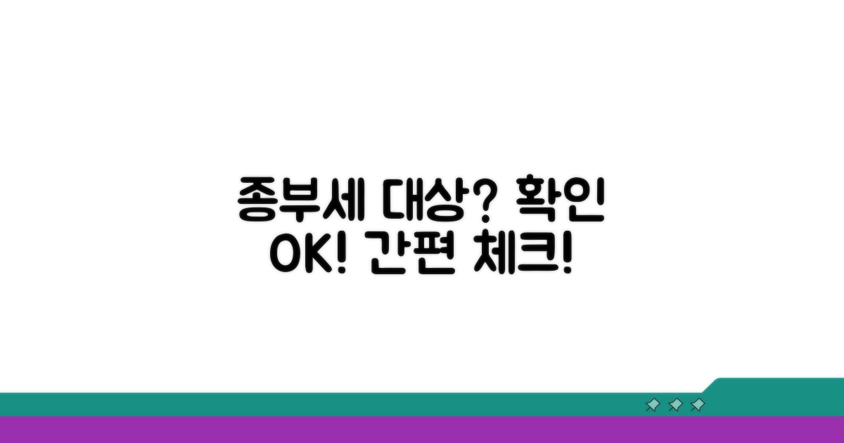 종부세 과세 대상, 쉽게 확인!