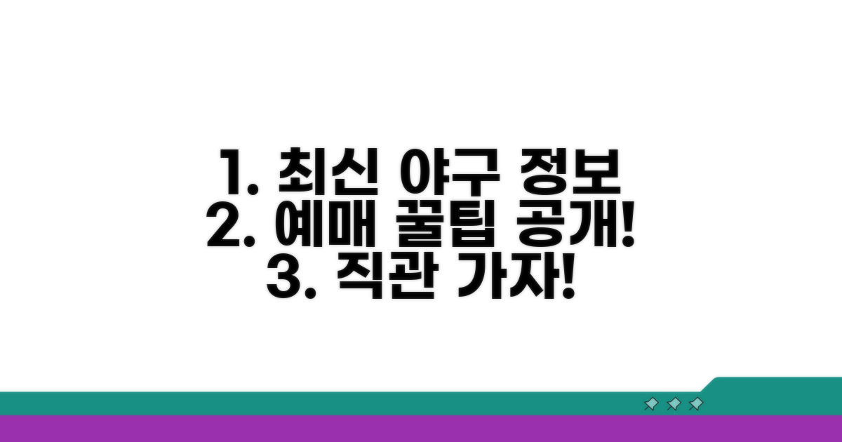 최신 야구 경기 정보와 예매 꿀팁