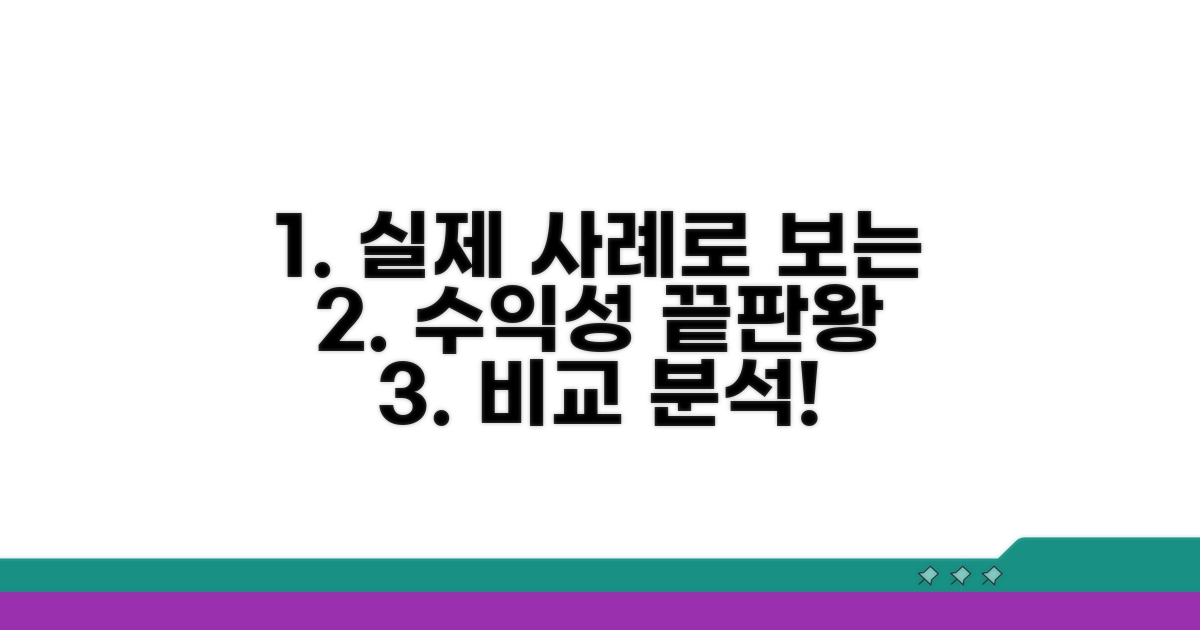 수익성 비교, 실제 사례로 확인하기