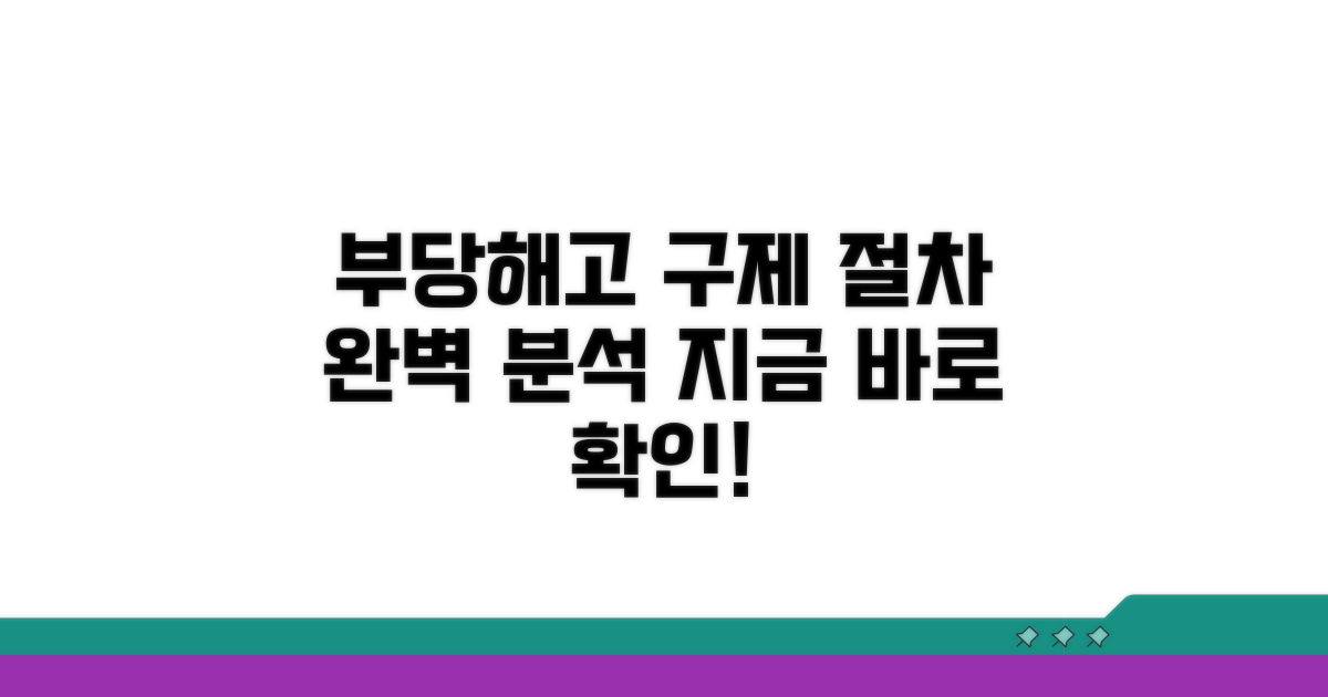 부당해고 구제 절차 완벽 분석