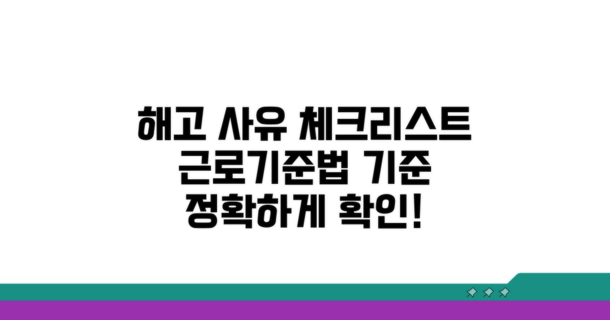근로기준법 기준, 해고 사유 체크리스트