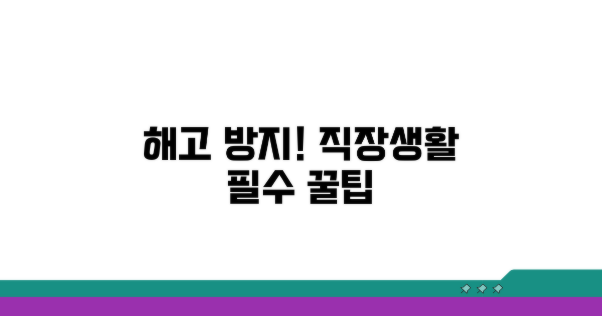 해고 예방과 슬기로운 직장생활