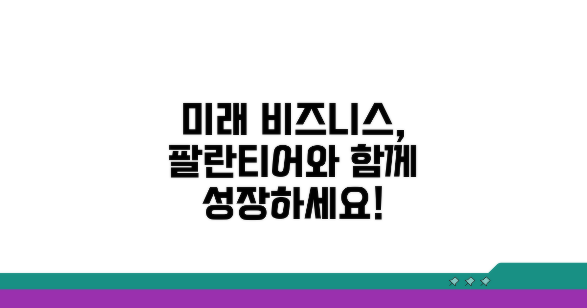미래 비즈니스, 팔란티어와 함께
