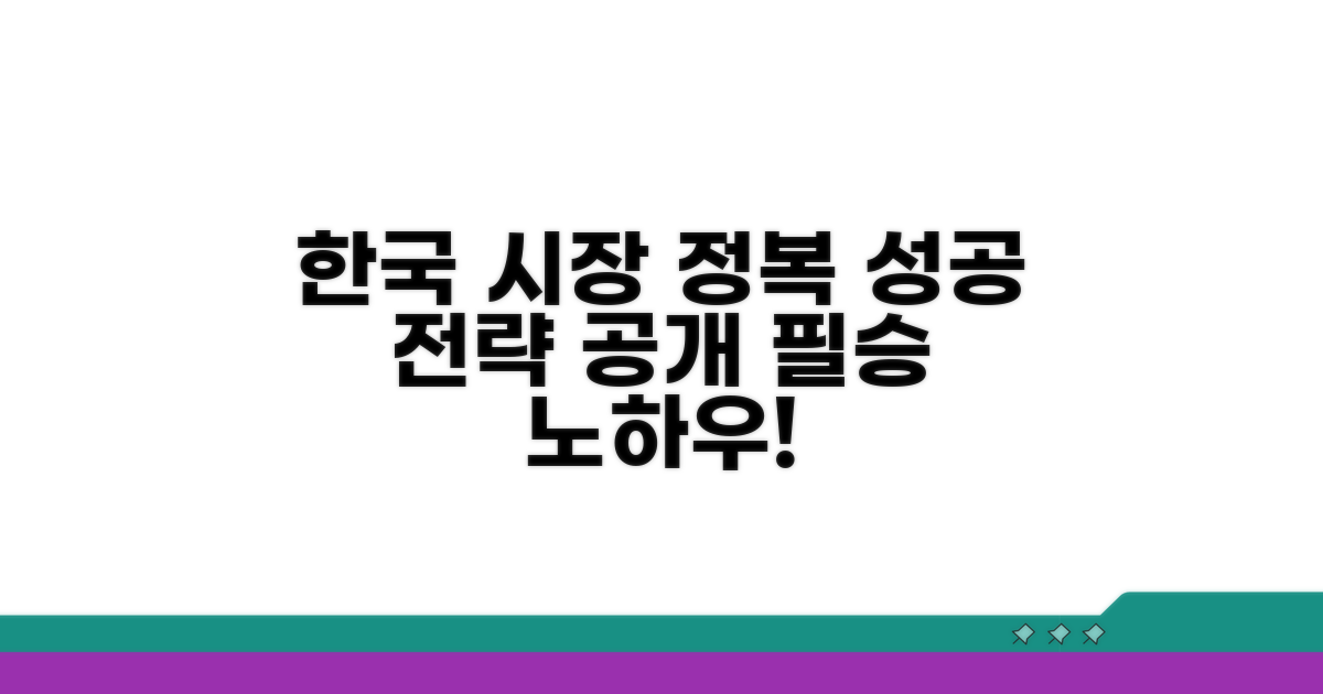 한국 시장 안착 위한 성공 전략