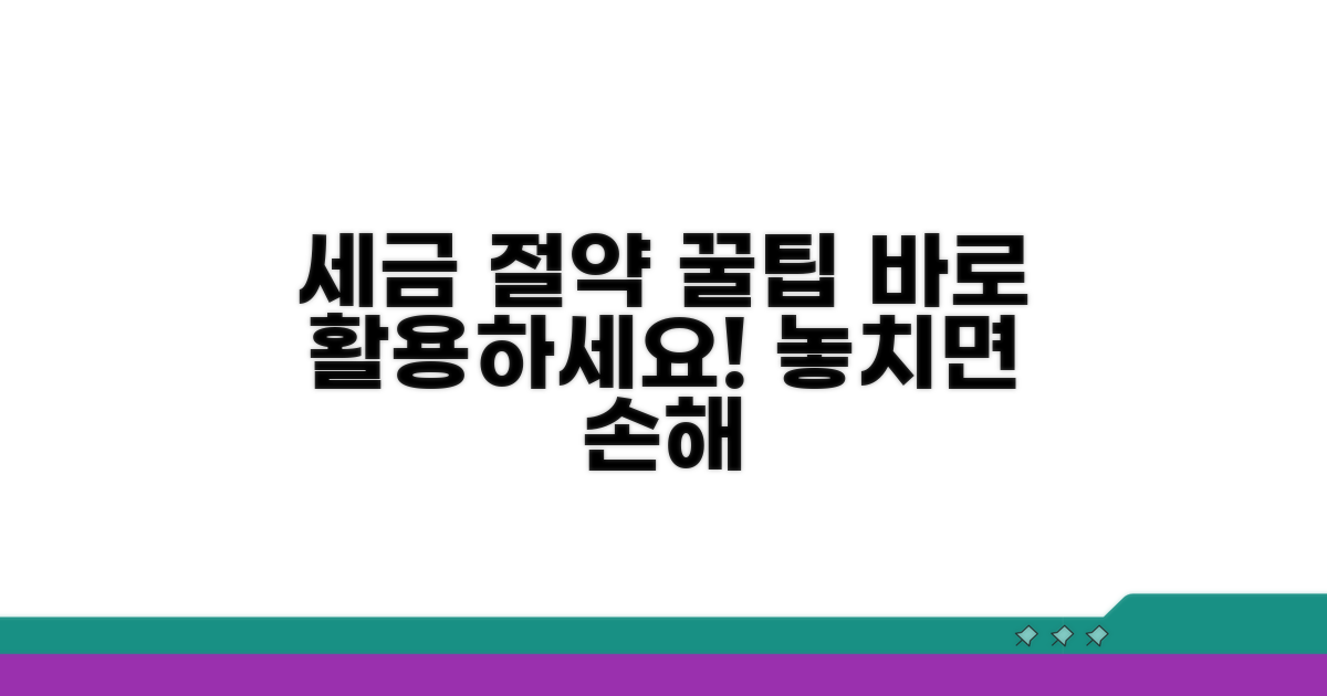 세금 절약 꿀팁과 활용법