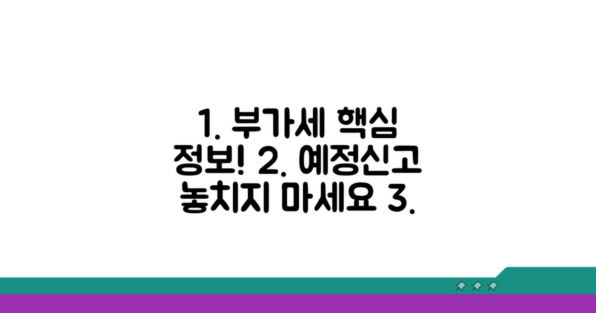 부가세 예정신고 필수 정보