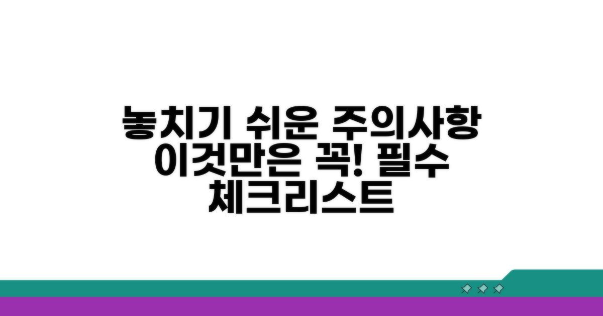 놓치기 쉬운 주의사항 체크