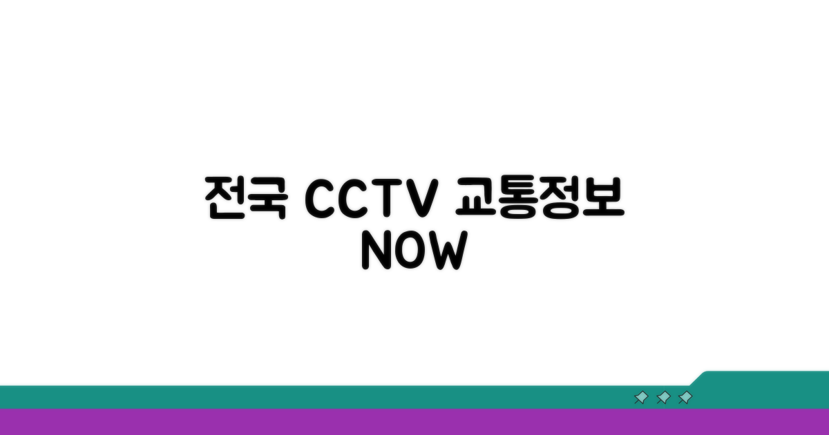 전국 CCTV 교통정보 한눈에