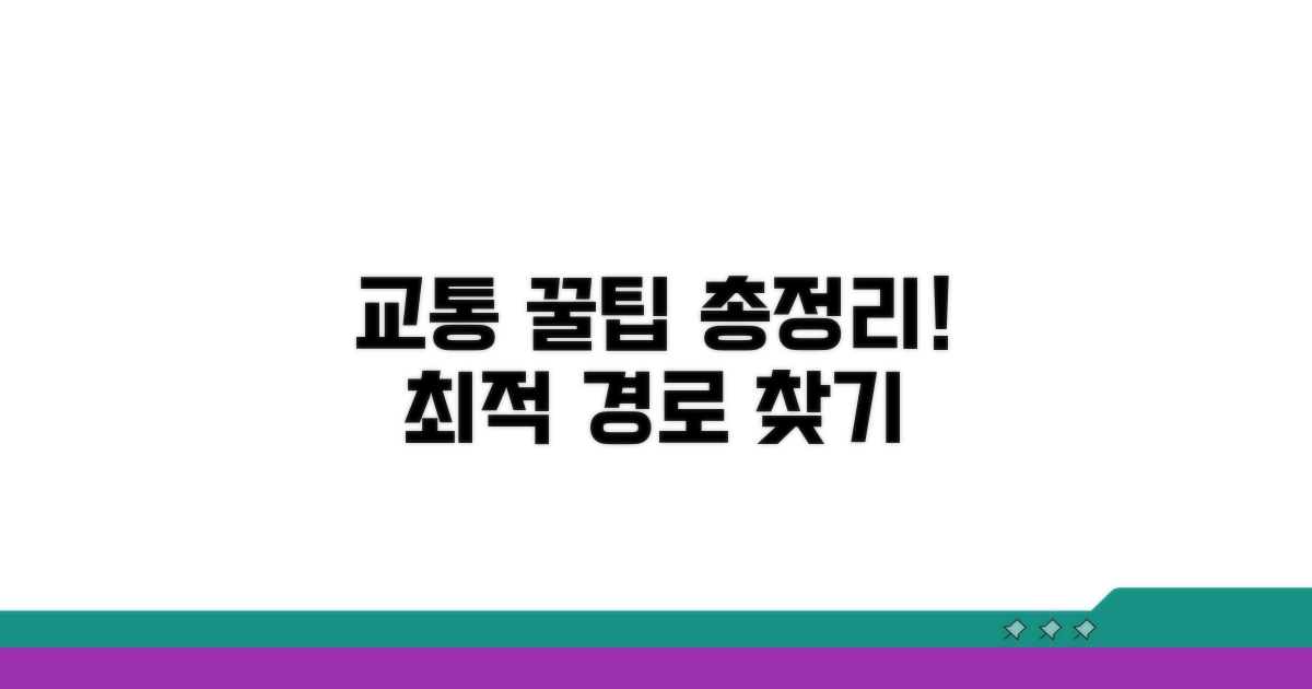 교통 정보 활용 꿀팁 모음