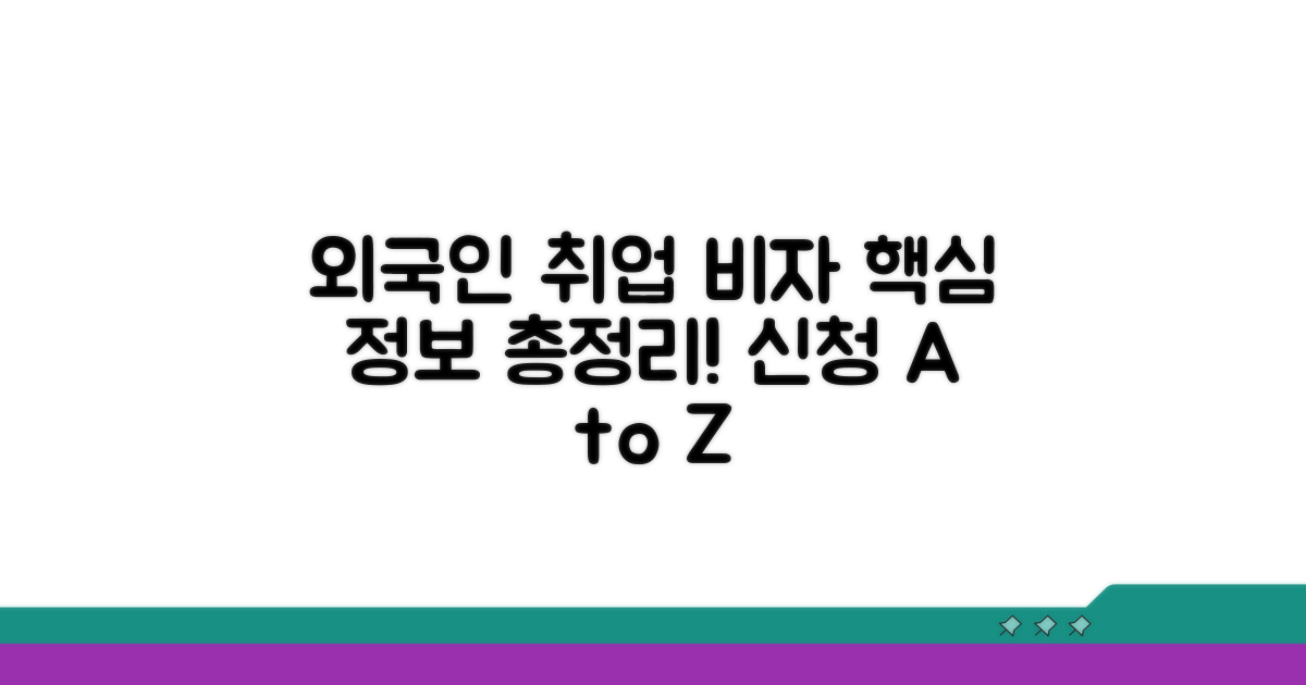 외국인 취업 비자 신청 핵심 정보