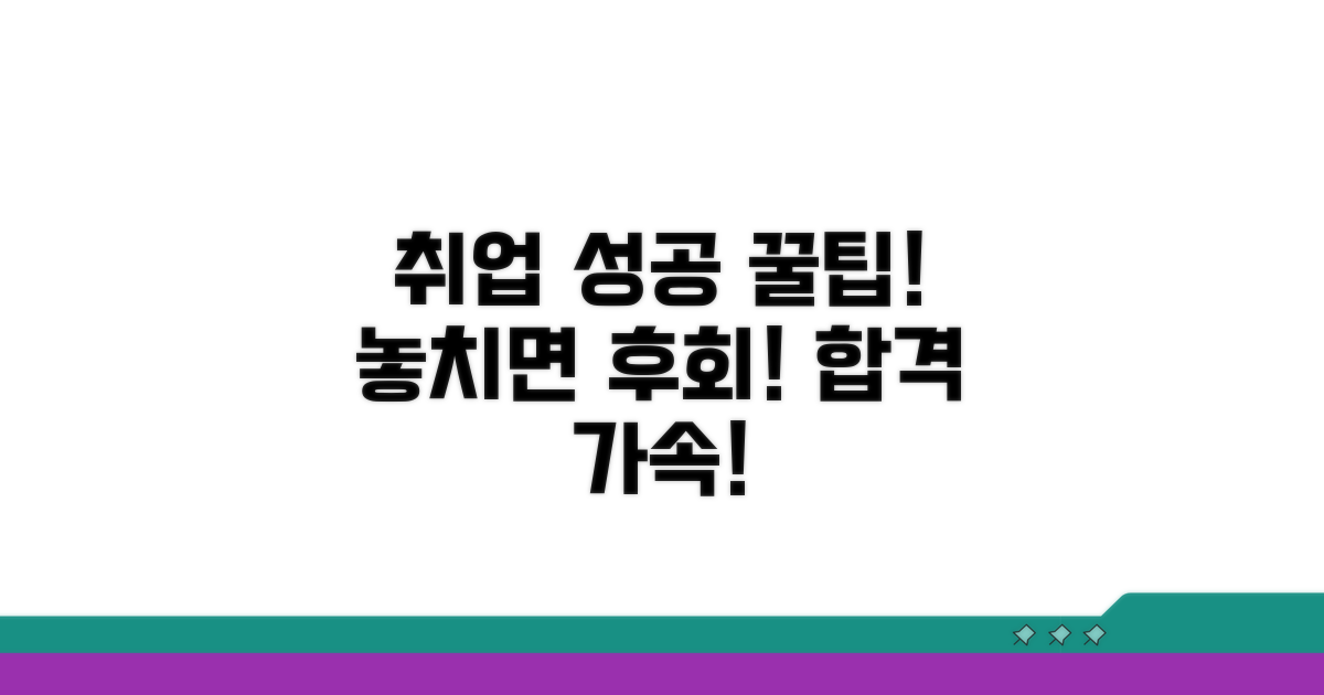 성공적인 취업을 위한 추가 팁