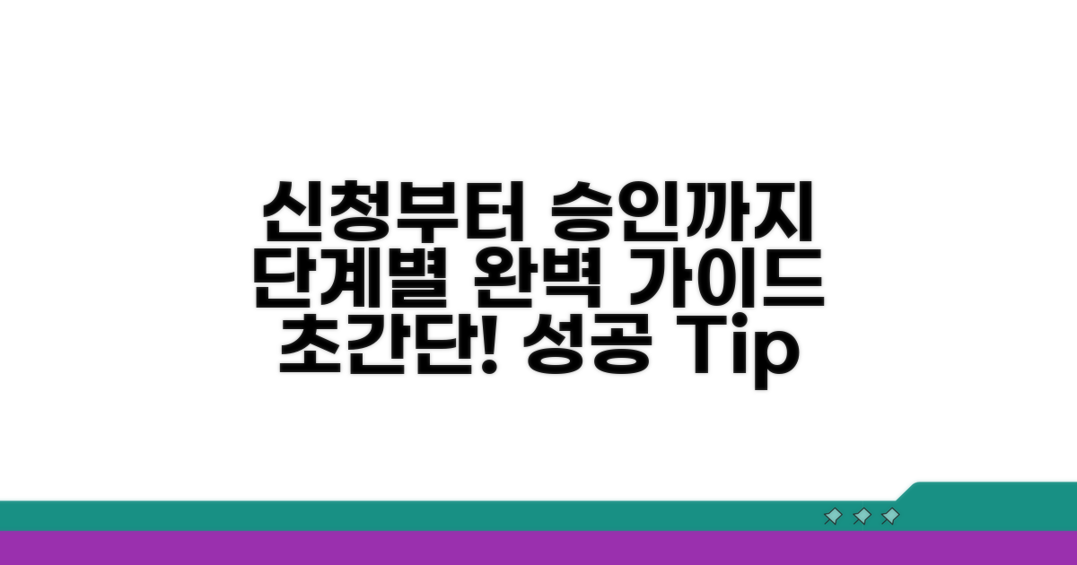 신청부터 승인까지 단계별 가이드