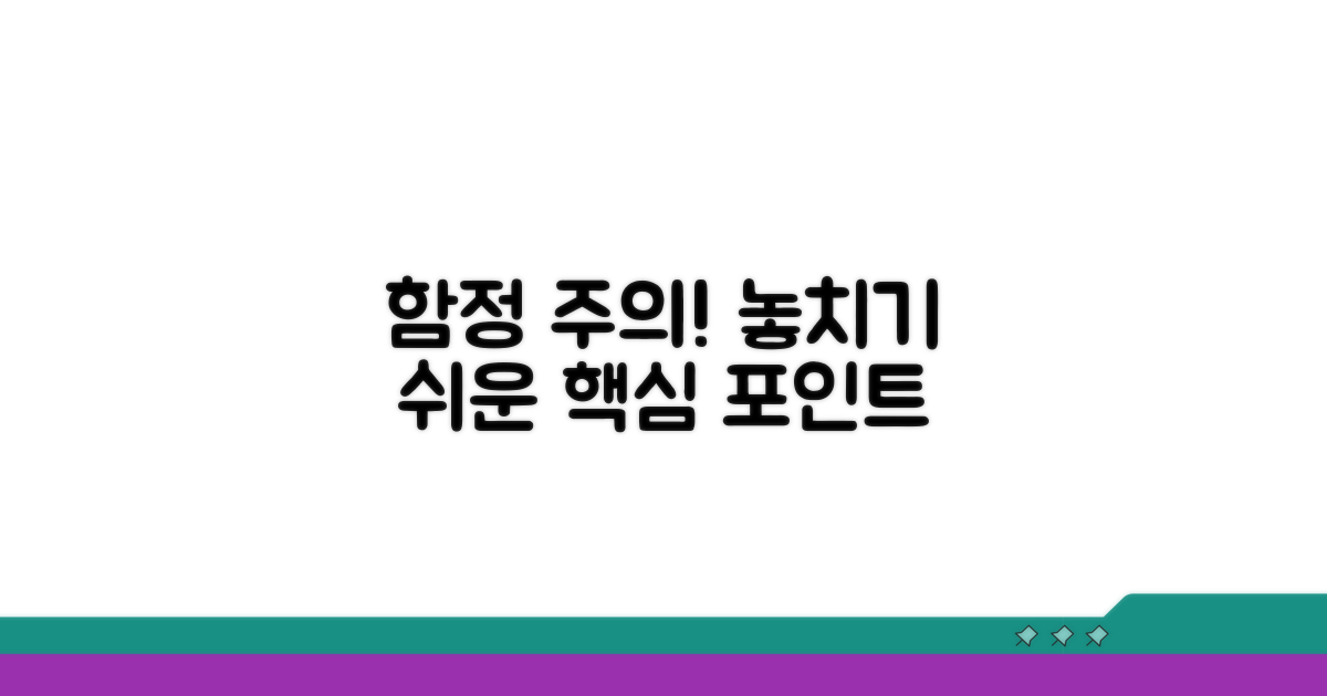 주의사항과 놓치기 쉬운 함정