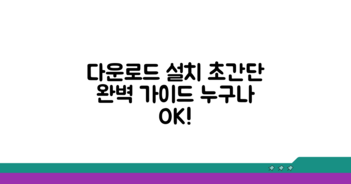 다운로드부터 설치까지, 쉬운 방법