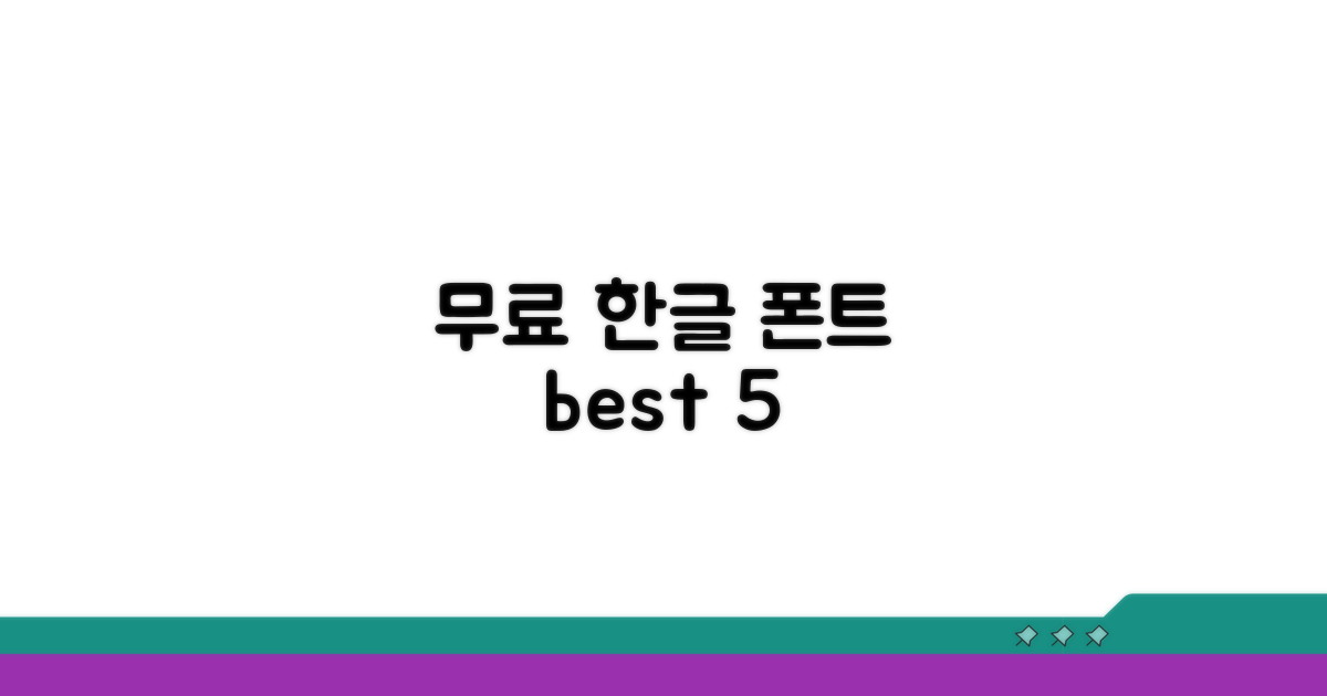 무료 한글 폰트, 어떤 게 있을까?