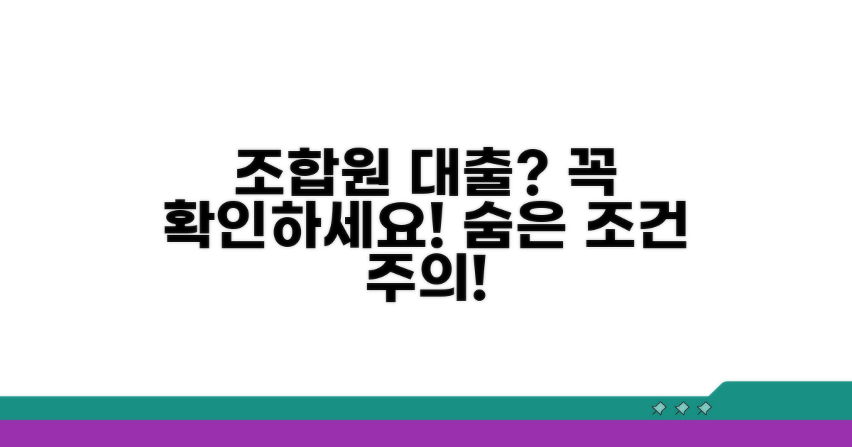 조합원 대출 시 유의사항