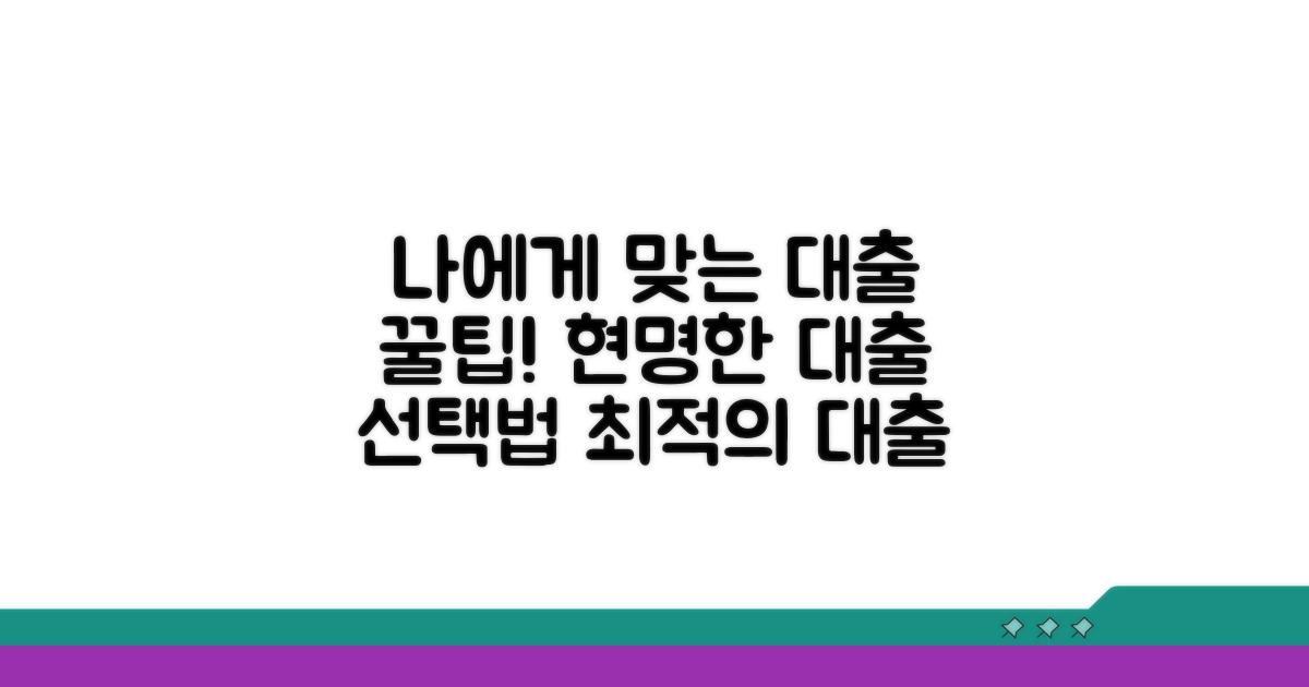 나에게 맞는 대출 현명하게 고르기