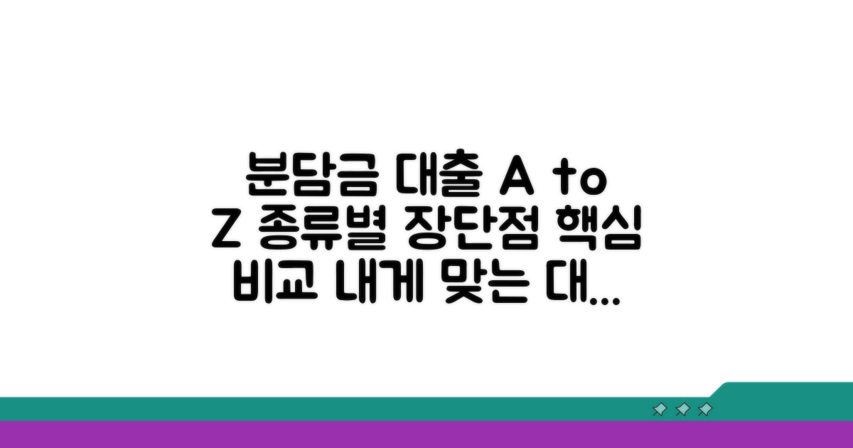분담금 대출 종류별 장단점
