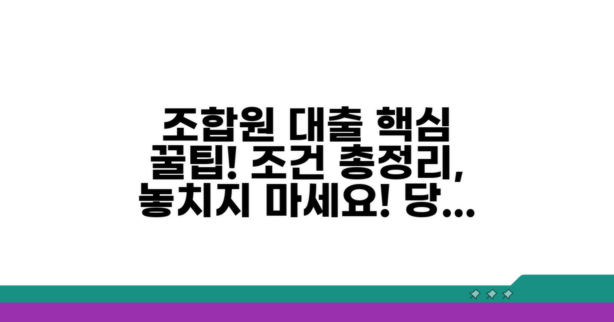 조합원 대출 조건 핵심 정리