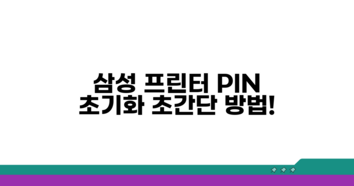 삼성 프린터 핀번호 초기화 방법