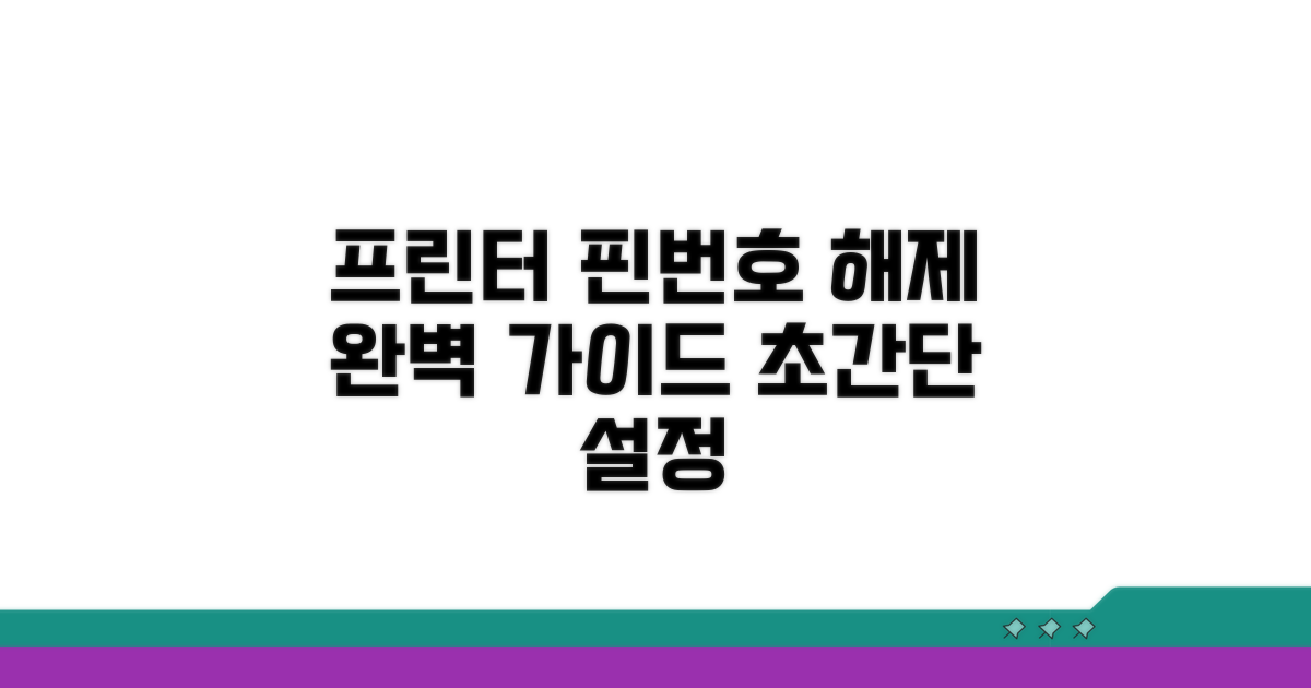 프린터 핀번호 해제 설정 안내