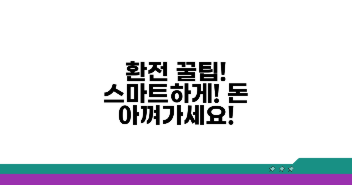 동화 환전 꿀팁과 스마트 활용법