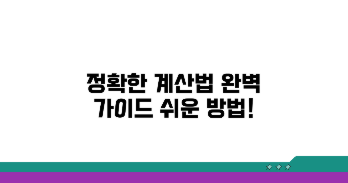 정확한 계산 방법 안내