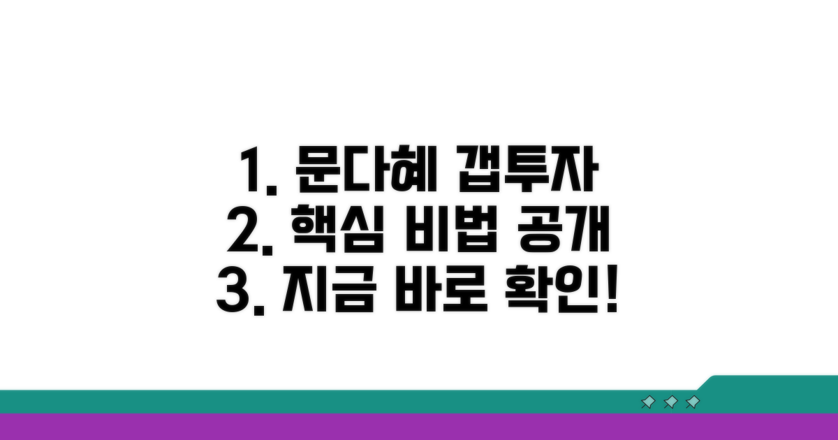 문다혜 갭투자 핵심 방법 공개