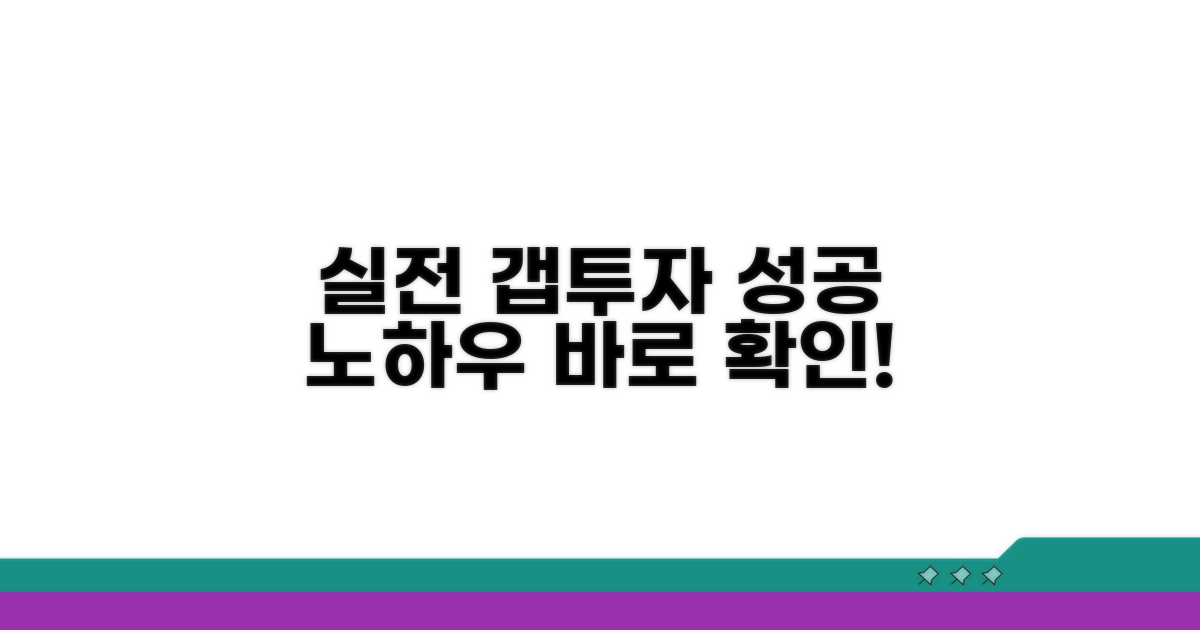 실전 갭투자 성공 사례 엿보기