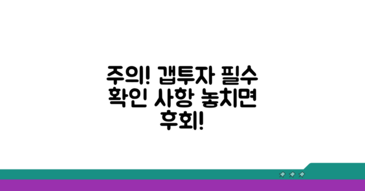 갭투자 시 반드시 알아야 할 주의점