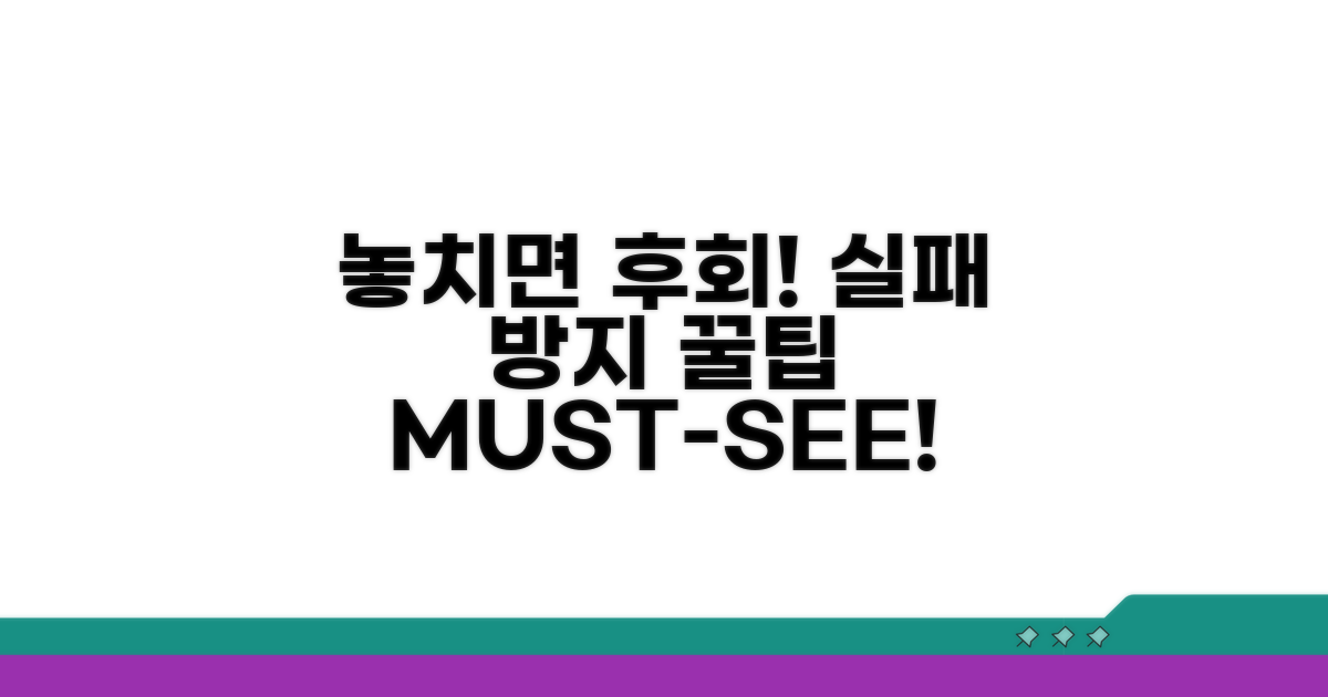 놓치면 후회! 실패 방지 꿀팁